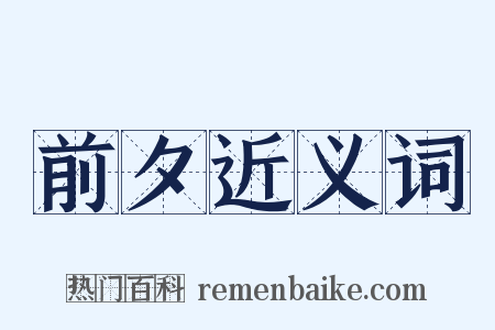 前夕近义词是什么意思的图片